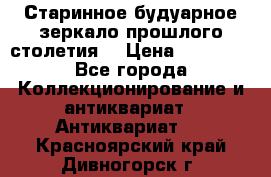 Старинное будуарное зеркало прошлого столетия. › Цена ­ 10 000 - Все города Коллекционирование и антиквариат » Антиквариат   . Красноярский край,Дивногорск г.